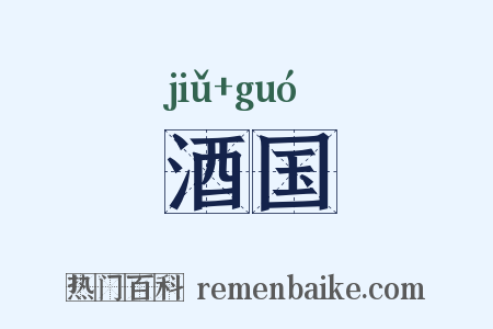 酒国是什么意思的图片